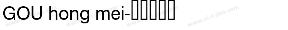 GOU hong mei字体转换